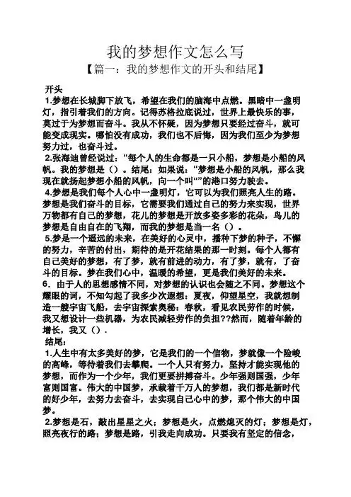 我的梦想作文怎么写 【篇一:我的梦想作文的开头和结尾】 开头 1.