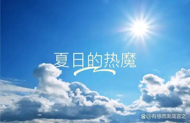 一个明显的感觉是,高温持续时间特别长,几乎天天烈日炎炎.