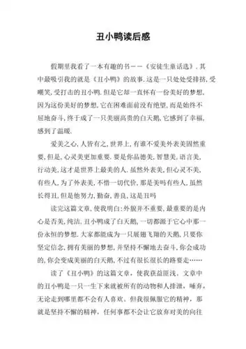 丑小鸭读后感