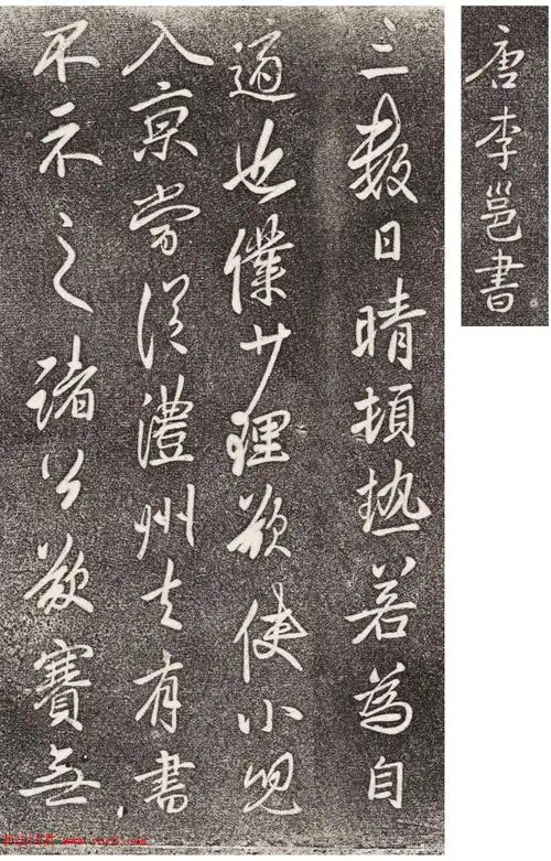 李北海行草书法欣赏晴热帖2