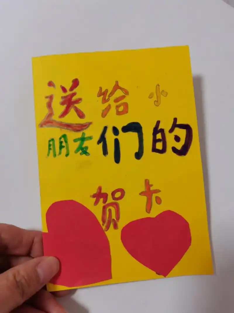 送给幼儿园小朋友的贺卡 昨天老师说学校将会迎来幼儿园大班小朋友的