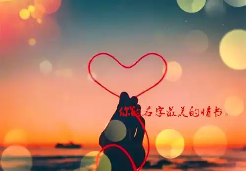 浪漫七夕情话图片_对你的爱是出于本能_唯美图片_精品库