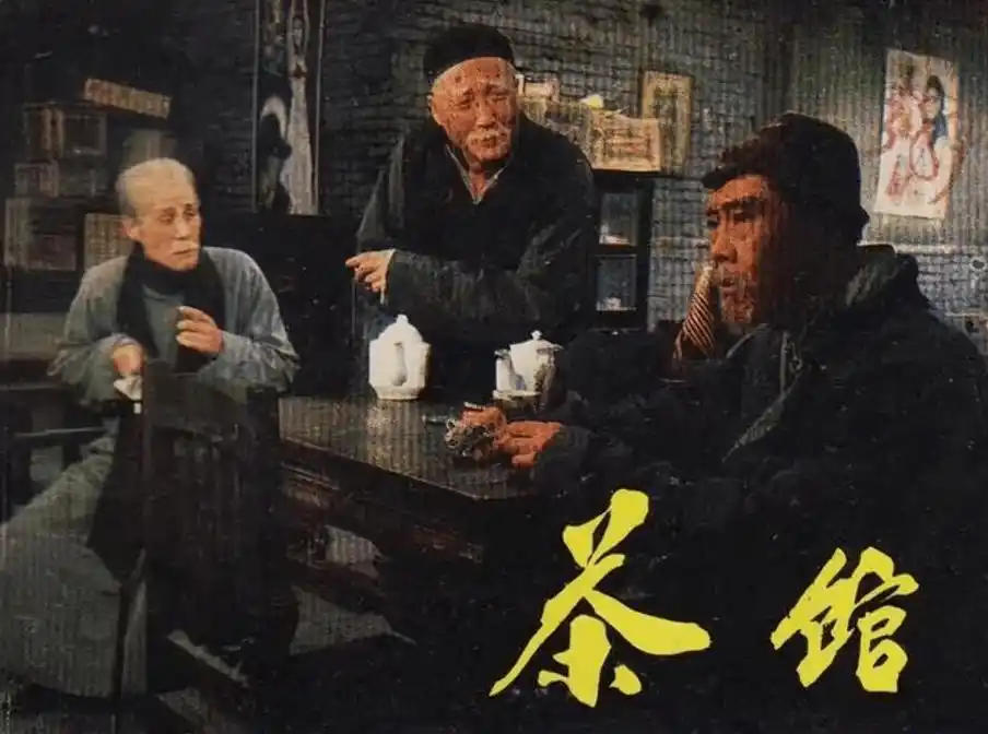 电影茶馆将1956年以来北京人艺的看家戏搬上了荧幕