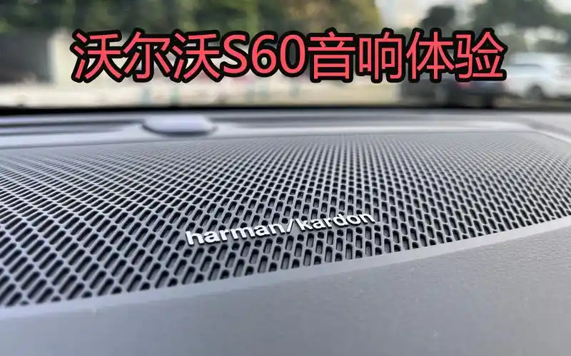 沃尔沃s60哈曼卡顿汽车音响体验军备竞赛