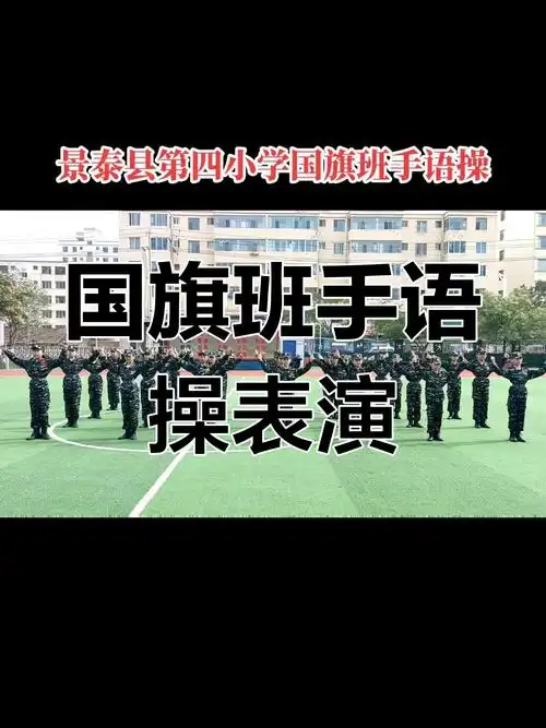 景泰县第四小学国旗班手语操《中国人》:传承五千年的文化与梦想