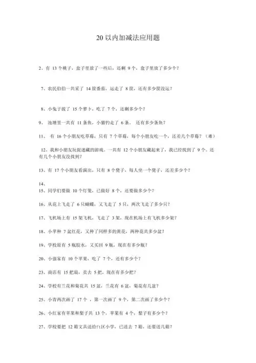 20以内加减法应用题最新整理