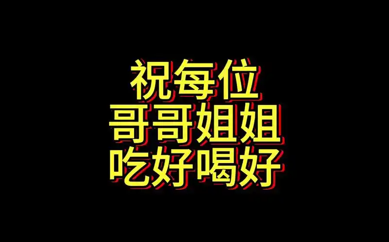 祝每位朋友吃好喝好,不管下雨还是下刀子能让你们及时吃到,我也感到心