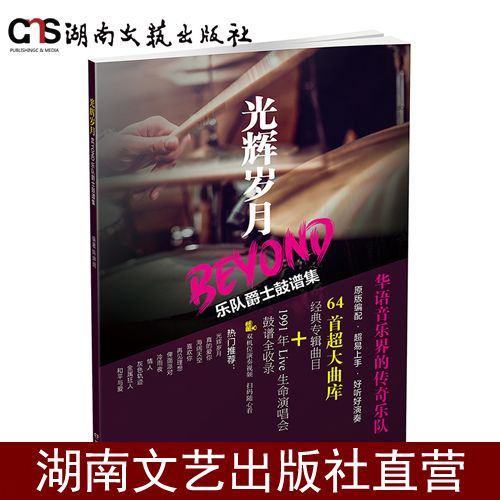 光辉岁月-beyond-乐队爵士鼓谱集-精选beyond乐队的歌曲-改编成完整
