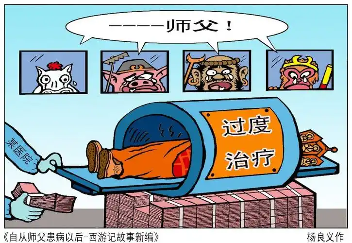 讽刺过度医疗社会现象的漫画《自从师父患病以后——西游记故事新编》