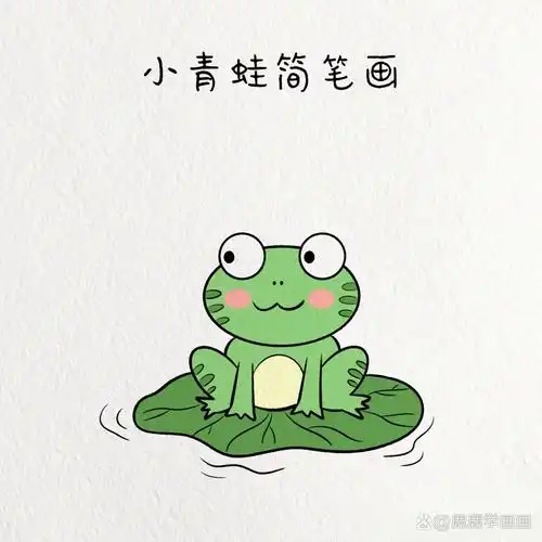 青蛙的简笔画