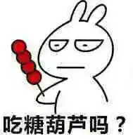 吃糖葫芦吗?_糖葫芦表情