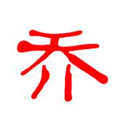 乔艺术字体乔头像乔笔顺乔同音同调字查询