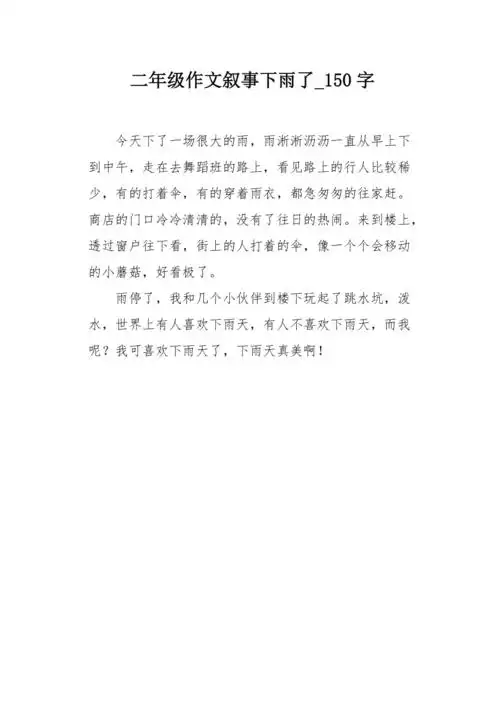 二年级作文叙事下雨了150字