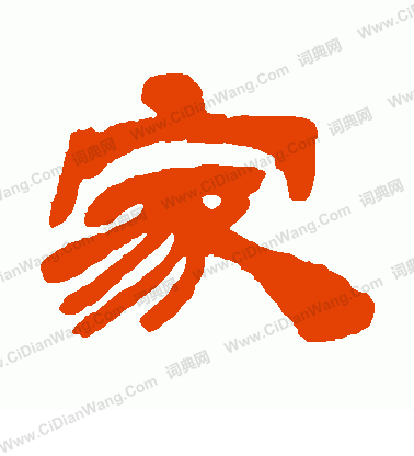 家隶书书法字典