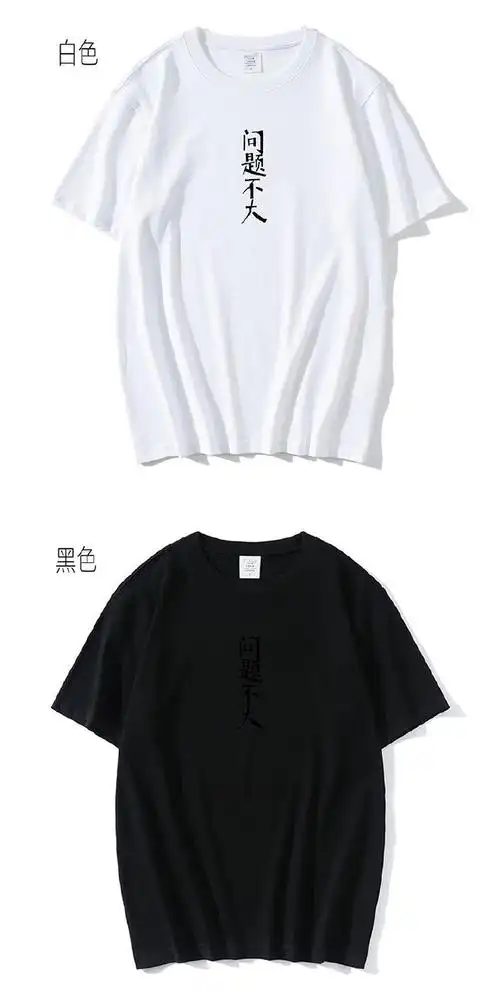 【"问题不大"定制t恤】