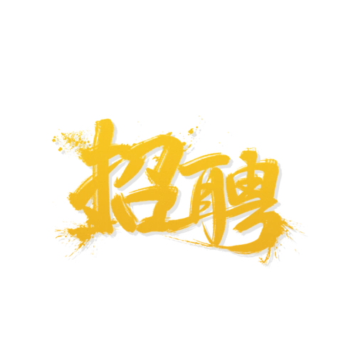 大气震撼聘招聘字体设计彩色渐变笔刷毛笔刷标题元素招聘艺术字毛笔