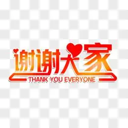 谢谢大家艺术字体设计