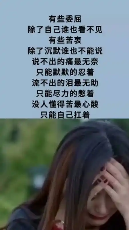 情感故事#说不出的痛最无奈默默忍着 流不出的泪最无助尽力憋着 萌怂