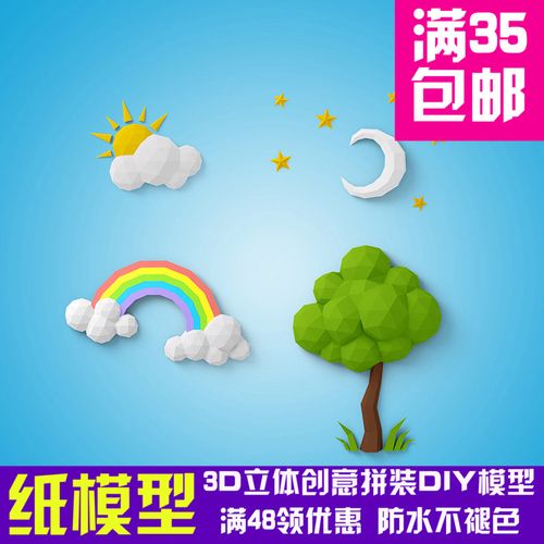 自然太阳彩虹月亮大树 3d纸模型diy手工壁挂挂饰几何折纸立体构成