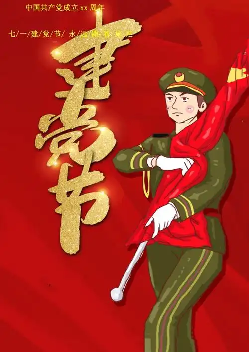 建党节宣传海报