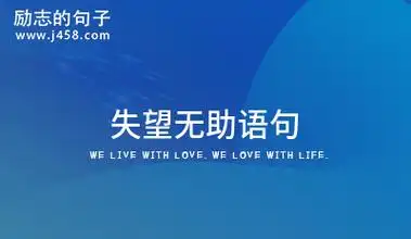 失望无助语句(20条)