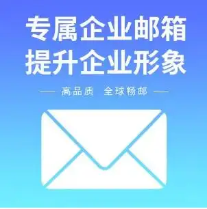 主流企业邮箱有哪些你的邮箱选对了吗
