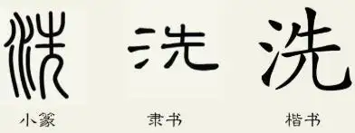 洗的笔顺_洗的字义_洗字演变图