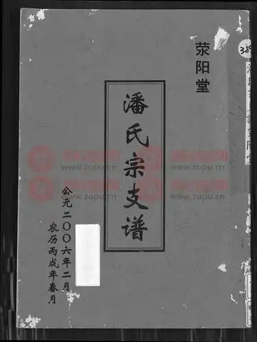 潘氏宗支谱荣阳堂