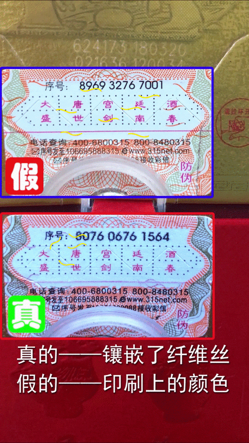 剑南春外盒防伪标贴 真的有那么高级 真假酒来对比
