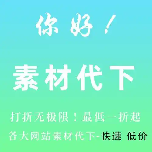 5千图网vip包图网终身千库网摄图网觅知网熊猫办公众图网素材下载已售