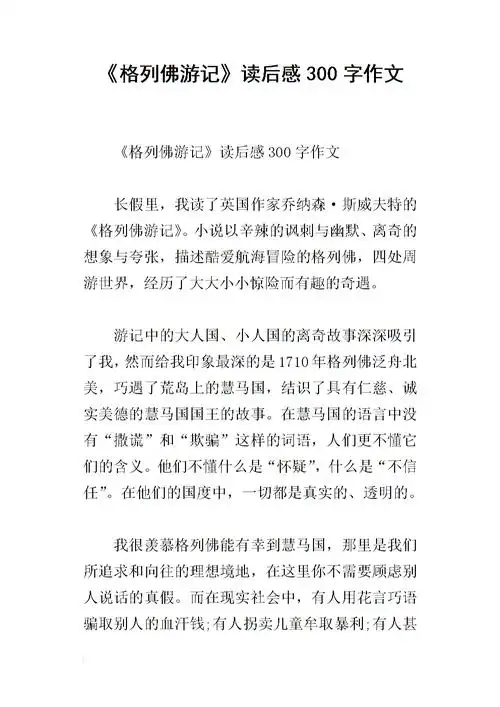 《格列佛游记》读后感300字作文_1.docx