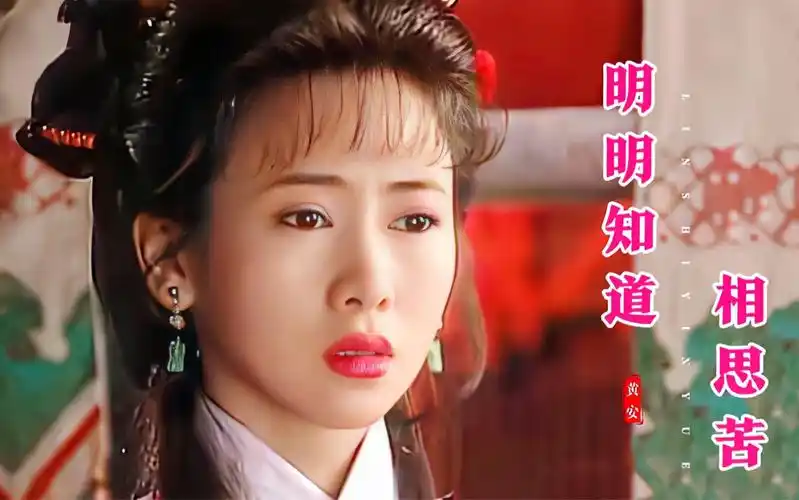 翁虹当年的金莲有多美?一首黄安的《明明知道相思苦》,经典回味