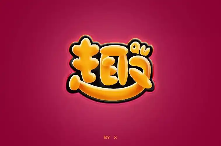 乐趣无穷46款趣字体设计