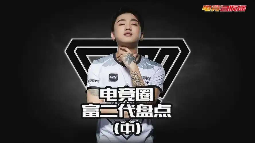 电竞名侦探电竞圈富二代大盘点普通家庭冷少icon