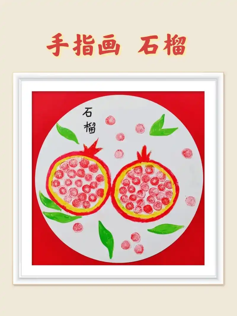 幼儿园手指画——石榴.秋天到了,石榴熟了,一起用蜡笔和印泥来 - 抖音