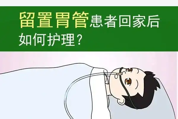 留置胃管患者回家后如何护理
