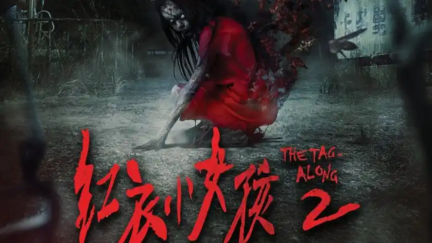 红衣小女孩2官方正式预告