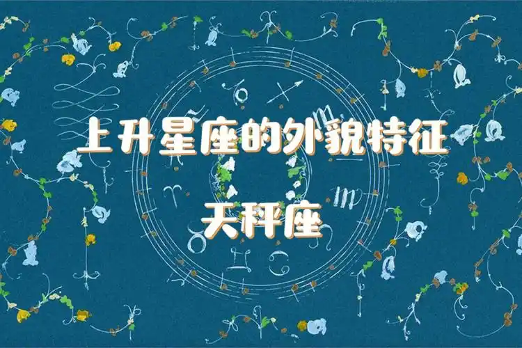 上升星座的外貌特征——天秤座