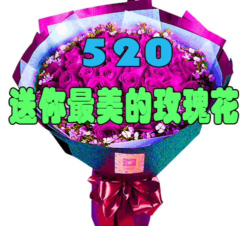 今天是5月20是最美好最有意义的一天520我爱你一个表达爱的日子趁此