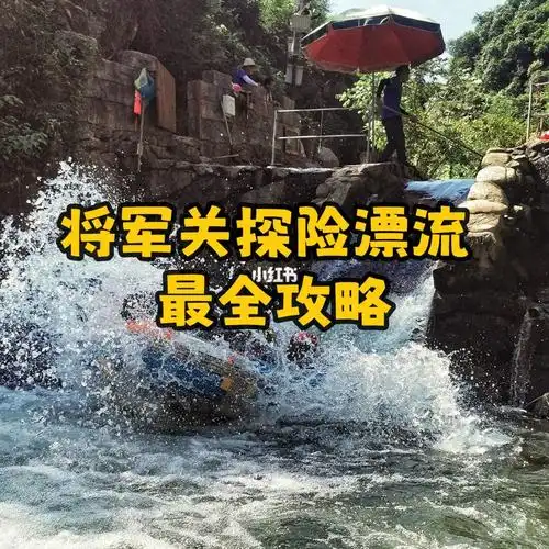 江浙沪周末游|将军关漂流最全攻略防踩坑7515