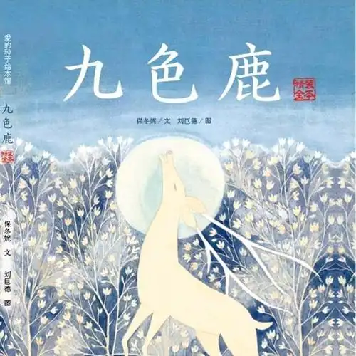 有声绘本九色鹿