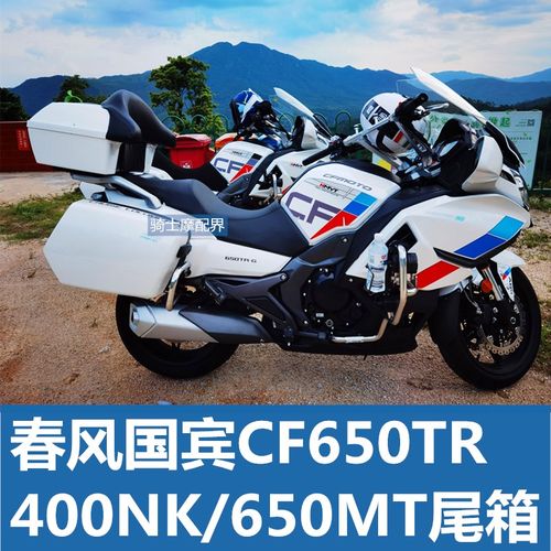 适用春风国宾cf650tr摩托车音响夏德48l尾箱后备箱400nk650mt支架