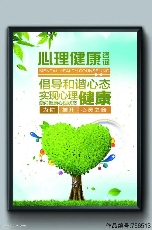 心理健康公益海报