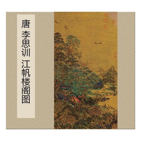 唐 李思训 江帆楼阁图源自真迹高清复制名画临摹 装饰 55x102cm