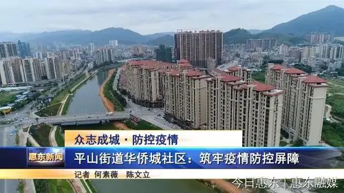 平山街道华侨城社区:筑牢疫情防控屏障-惠东县人民政府门户网站