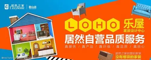 居然之家鞍山店乐屋装饰装修围挡