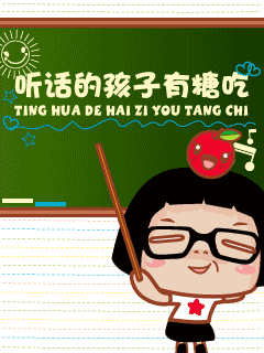 听话的孩子有糖吃.gif