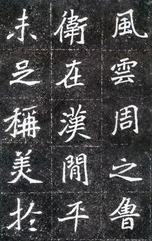 北魏楷书《元怀墓志》