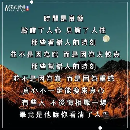 时间是良药,验证了人心,见证了人性.