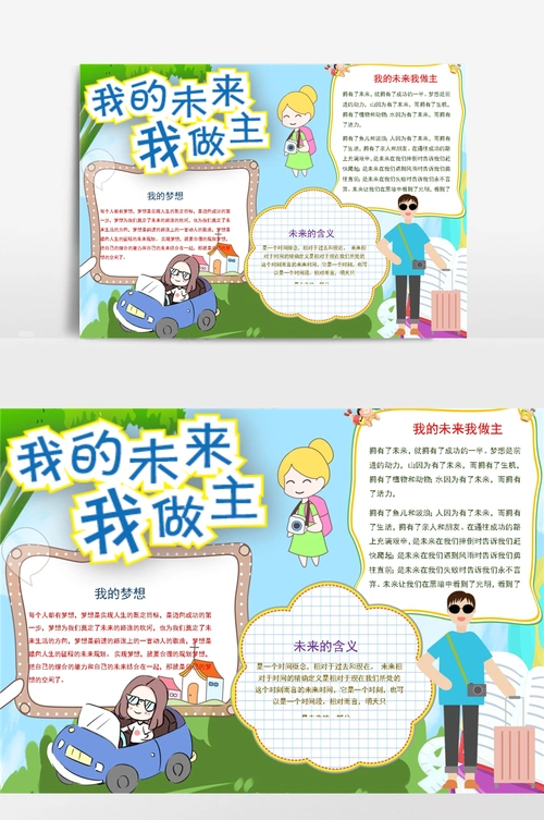 可爱卡通我的未来小报手抄报